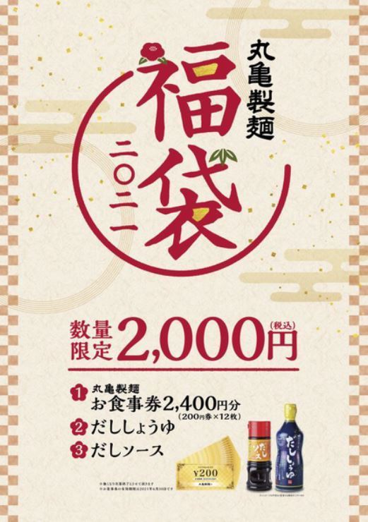 「丸亀製麺 福袋2021」