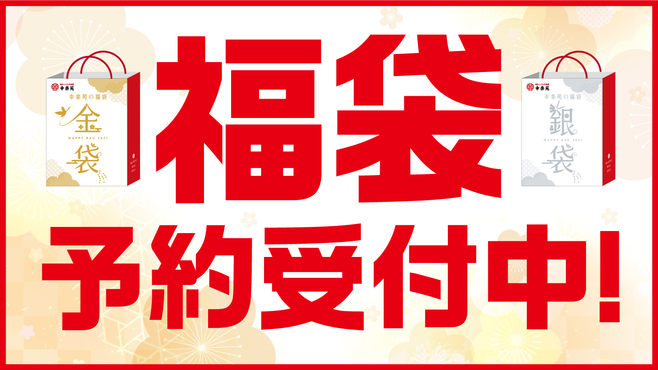 幸楽苑2021年福袋「金袋」「銀袋」予約販売