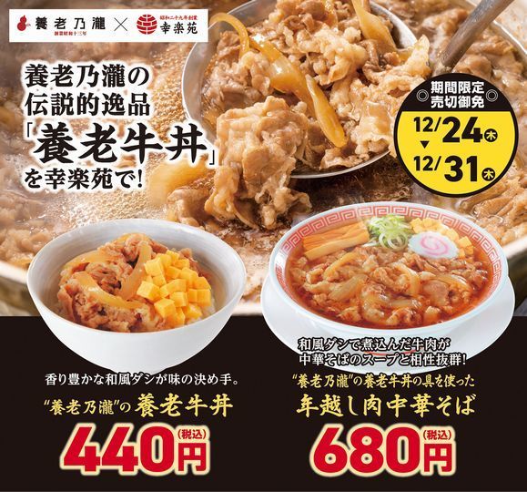 幸楽苑「養老乃瀧の養老牛丼」「養老乃瀧の養老牛丼を使った年越し肉中華そば」