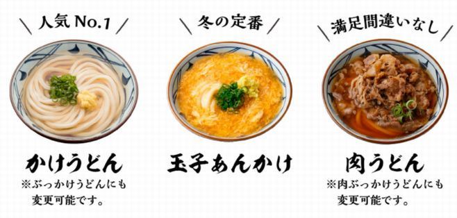 丸亀ランチセット対象メニュー「かけうどん」「玉子あんかけ」「肉うどん」