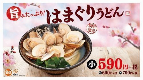 はなまるうどん「旨みたっぷり!はまぐりうどん」