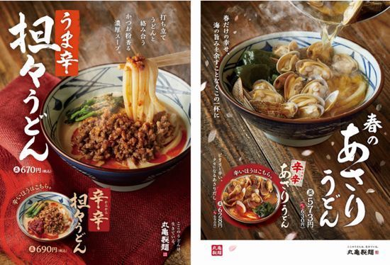 丸亀製麺“辛辛”担々うどん・あさりうどん新登場