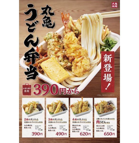 丸亀製麺「丸亀うどん弁当」発売