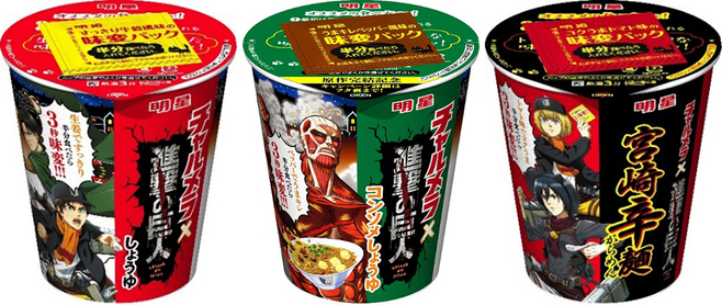 明星食品「明星 チャルメラカップ」(しょうゆ、進撃の巨人 コンソメしょうゆ、宮崎辛麺)