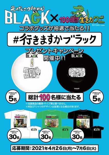 100ワニ×らあめん花月嵐コラボキャンペーン「#行きますかブラック」で限定どんぶり・Tシャツプレゼント