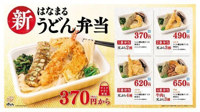 はなまるうどん 新「はなまるうどん弁当」