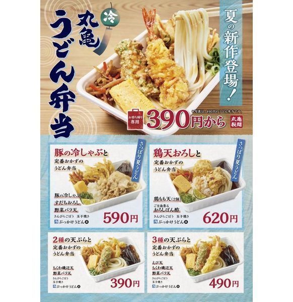丸亀製麺「夏の丸亀うどん弁当」発売