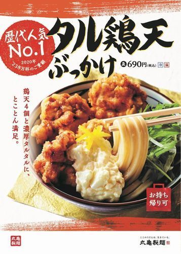 丸亀製麺「タル鶏天ぶっかけうどん」イメージ画像