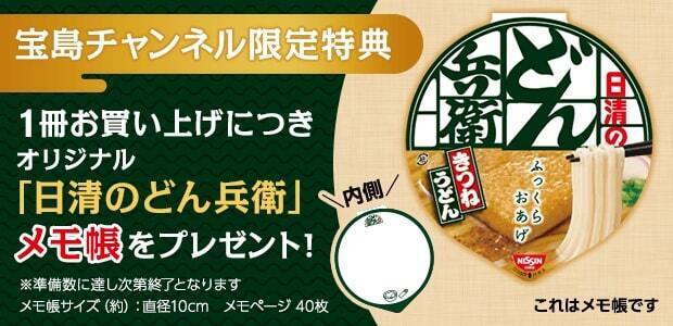 「宝島CHANNEL」限定特典「日清のどん兵衛」メモ帳