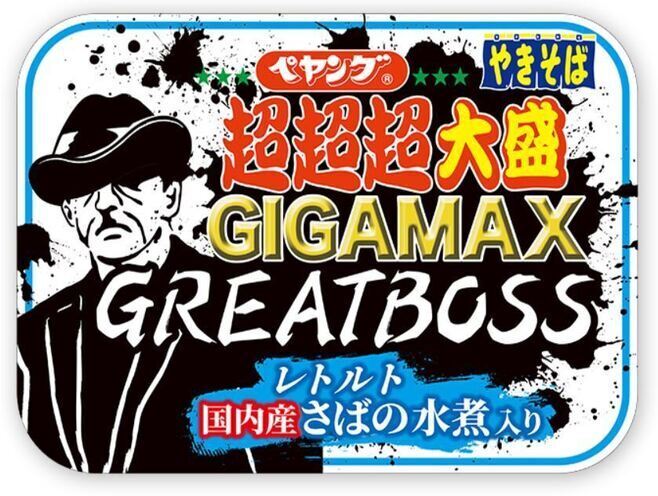 「ペヤング 超超超大盛やきそば GIGAMAX GREATBOSS さばの水煮入り」(まるか食品)