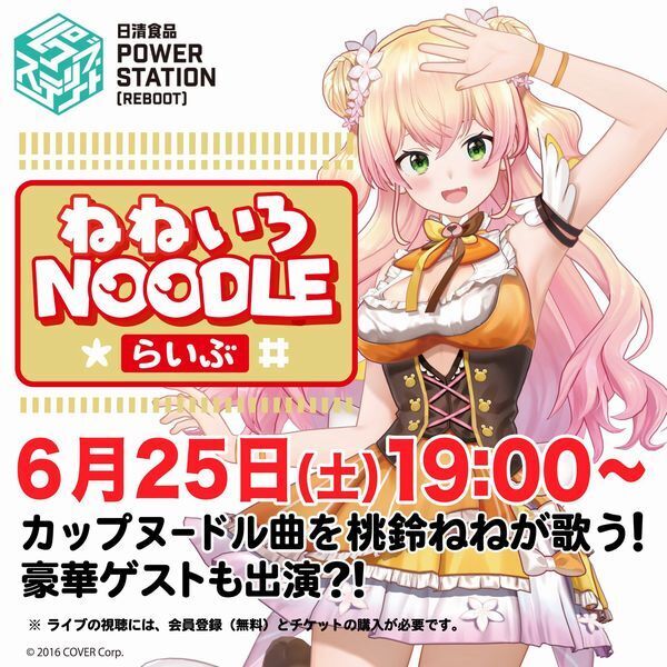 桃鈴ねねコラボ記念音楽ライブ「ねねいろNOODLEらいぶ」イメージ