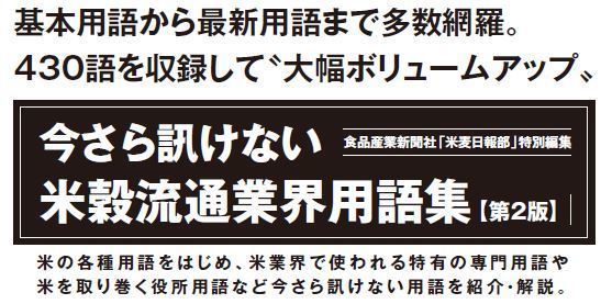 今さら訊けない米穀流通業界用語集〈第2版〉