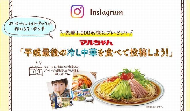 「マルちゃん『平成最後の冷し中華を食べて応援しよう!』キャンペーン」イメージ