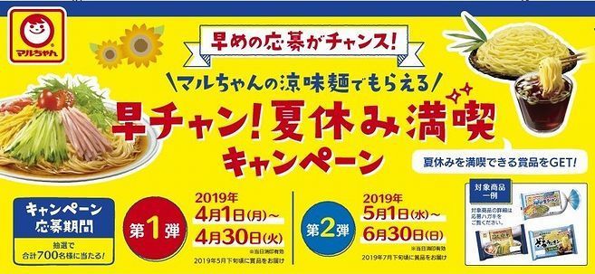 「マルちゃん『早チャン!夏休み満喫』キャンペーン」イメージ