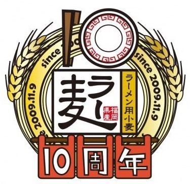 ラーメン用小麦「ラー麦」10周年ロゴ