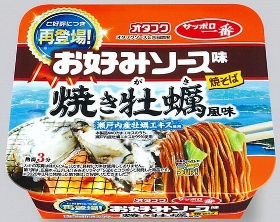 サンヨー食品「サッポロ一番 オタフクお好みソース味焼そば 焼き牡蠣風味」