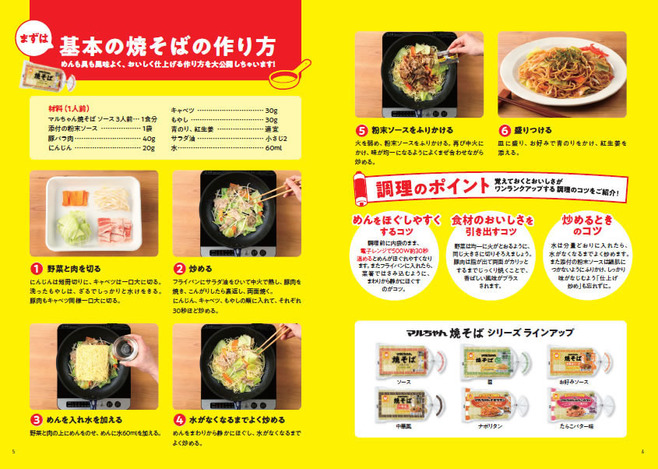東洋水産「マルちゃん 焼そば 週替わりとっておきレシピBook」調理一例