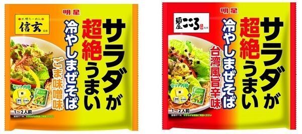 明星食品「明星 サラダが超絶うまい 冷やしまぜそば 信玄監修ごま味噌味」「明星 サラダが超絶うまい 麺屋こころ監修台湾風旨辛味」