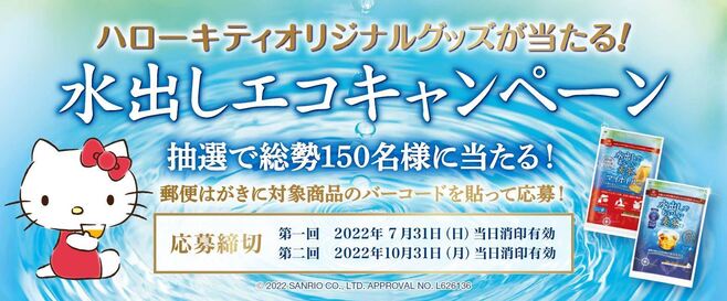 はくばく「ハローキティオリジナルグッズが当たる!水出しエコキャンペーン」イメージ