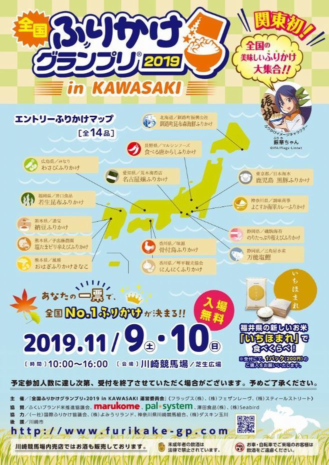 「全国ふりかけグランプリ2019 in Kawasaki」には全国のご当地ふりかけ14品が出品