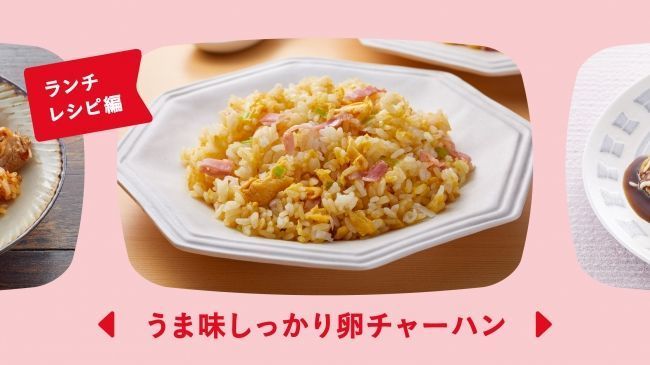 「あじのも帳」レシピ例「うま味しっかり卵チャーハン」