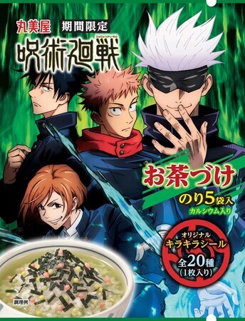丸美屋食品工業「期間限定 呪術廻戦 お茶づけ〈のり〉」