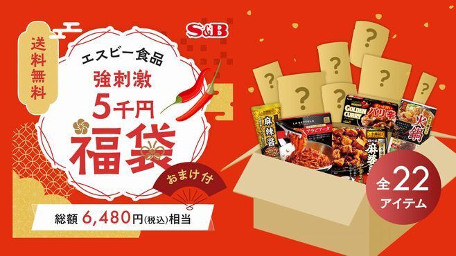エスビー食品2022年「強刺激5千円福袋」