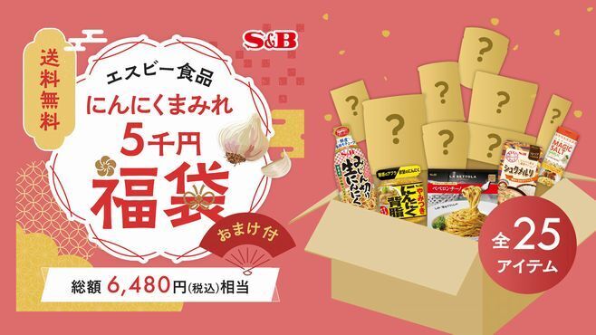 エスビー食品2022年「にんにくまみれ5千円福袋」