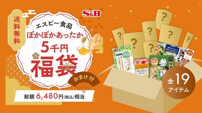エスビー食品2022年「ぽかぽかあったか5千円福袋」