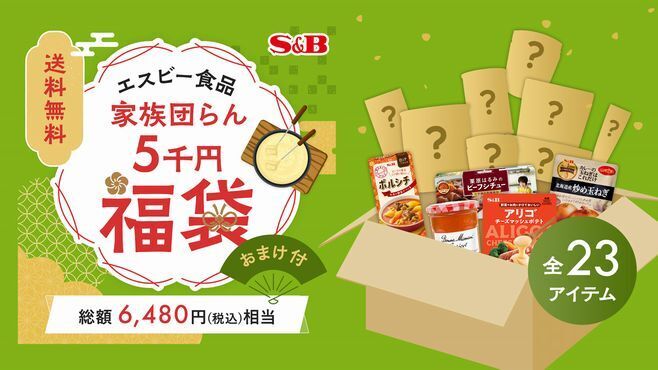 エスビー食品2022年「家族団らん5千円福袋」は