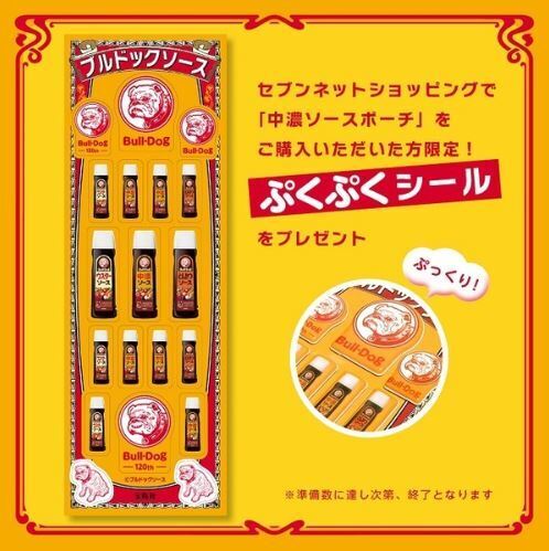 セブンネットショッピング限定特典の「ブルドックソース」ぷくぷくシール