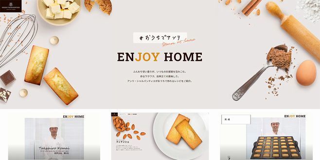 シュゼット・ホールディングス「#おうちでアンリ ENJOYHOME」