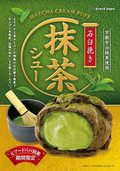 ビアードパパ「石臼挽き抹茶シュー」