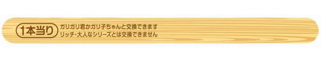 赤城乳業「ガリガリ君」の「当り棒」