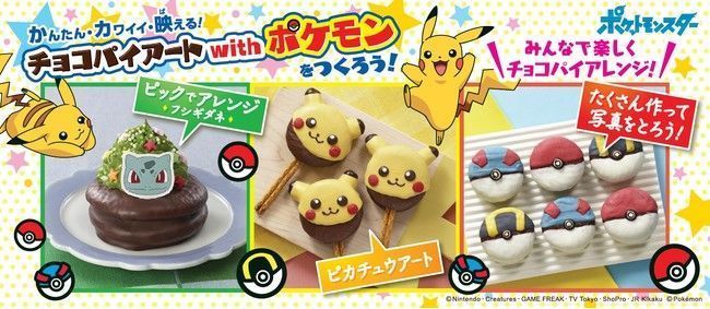 ロッテ「チョコパイアート with ポケモン」キャンペーン