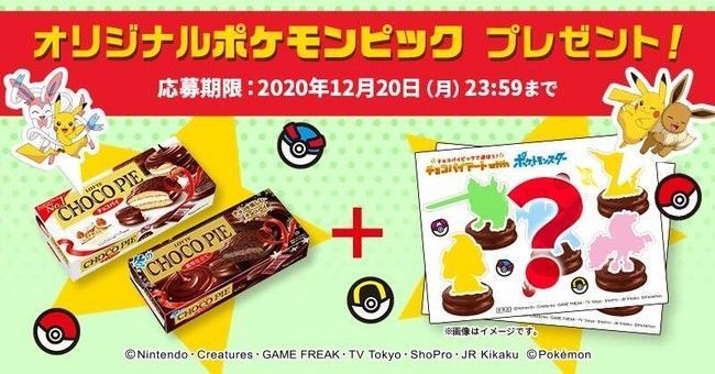 ロッテ チョコパイ「オリジナルポケモンピック」プレゼント