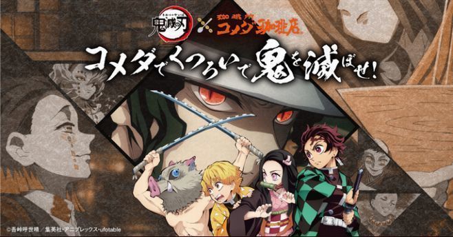 コメダ珈琲×鬼滅の刃コラボキャンペーン「コメダでくつろいで鬼を滅ぼせ!」イメージ