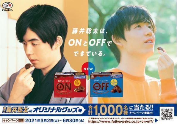 不二家「ON チョコレート」「OFF チョコレート」イメージキャラクターに藤井聡太王位・棋聖