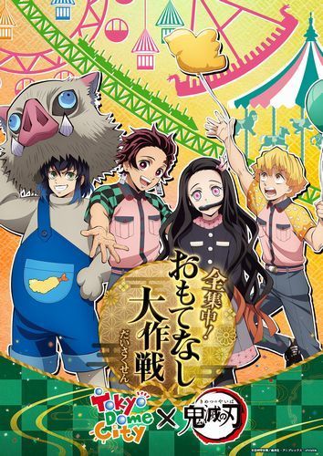 東京ドームシティ アトラクションズ×鬼滅の刃「全集中!おもてなし大作戦」