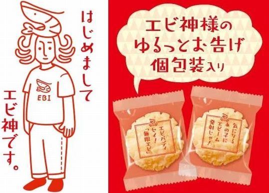 亀田製菓「無限エビ」オリジナルキャラクター「エビ神様」と個包装