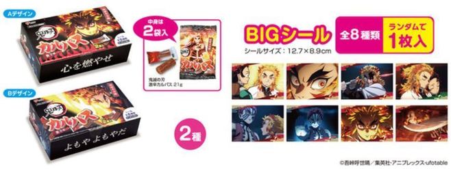 「鬼滅の刃 煉獄杏寿郎 炎柱 激辛カルパスマルチBOX」(パッケージ2種類、シール入)