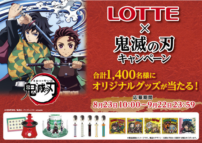 「LOTTE×鬼滅の刃キャンペーン」イメージ