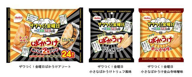 栗山米菓「ザワつく!金曜日ばかうけアソート」「ザワつく!金曜日小さなばかうけトリュフ風味」「ザワつく!金曜日小さなばかうけ金山寺味噌味」