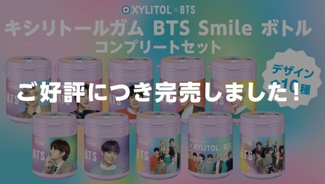 キシリトールガム BTS Smileボトル」コンプリートセットは“瞬殺 ...