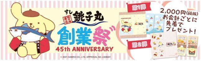 “ポムポムプリン”が登場する「すし銚子丸45th ANNIVERSARY創業祭」