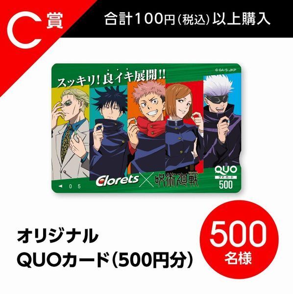 C賞「オリジナルQUOカード(500円分)」/呪術廻戦×クロレッツ「スッキリ!良イキ展開!!」キャンペーン