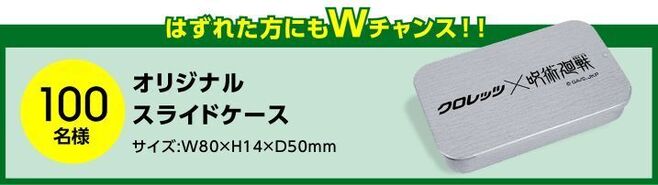 Wチャンス「オリジナルスライドケース」/呪術廻戦×クロレッツ「スッキリ!良イキ展開!!」キャンペーン