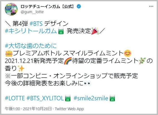 BTS「キシリトールガム」コラボ第4弾“プレミアムボトル スマイルライムミント”に関するTwitter投稿(10月28日「ロッテチューインガム」公式アカウント)