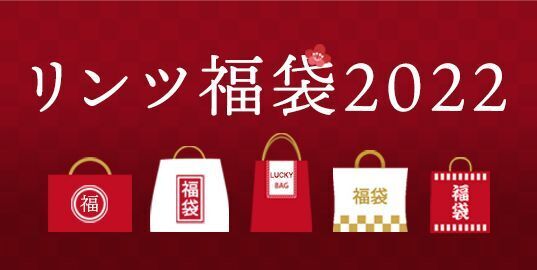 「リンツ福袋2022」イメージ