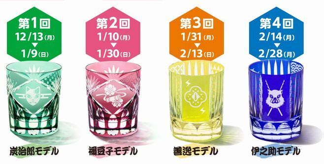 「ベフコ×『鬼滅の刃』オリジナル江戸切子グラス(全4種)」